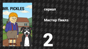 Мистер Пиклз 1 сезон 2 серия «Большая работа Томми» (сериал, 2014)