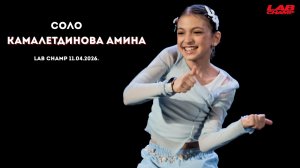 LAB CHAMP NEW LEVEL 11.04.2026  |street dance | соло | kids beginners|Камалетдинова Амина
