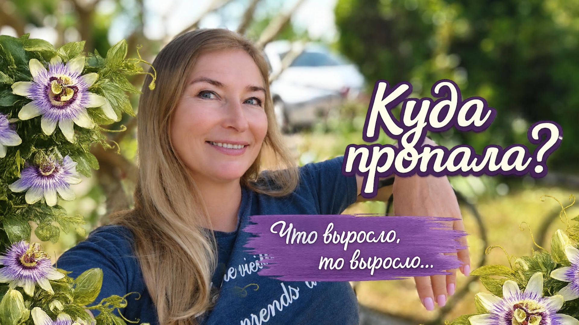 Мой сад после дождей. Новинки природы и вечный труд.