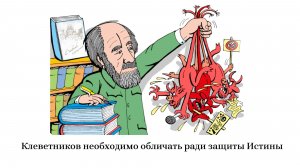 Клеветников необходимо обличать ради защиты Истины