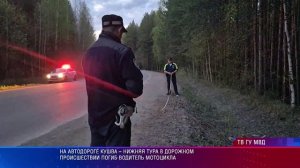На автодороге Кушва – Нижняя Тура в дорожном происшествии погиб водитель мотоцикла