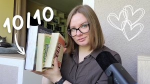 первая 10 из 10 в этом году 🔥 прочитанное из крутого фэнтези, любовных романов и классики 📚