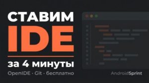 OpenIDE: ставим среду разработки за 4 минуты