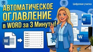 Как сделать автоматическое оглавление в Word за 3 минуты. Пошаговая инструкция