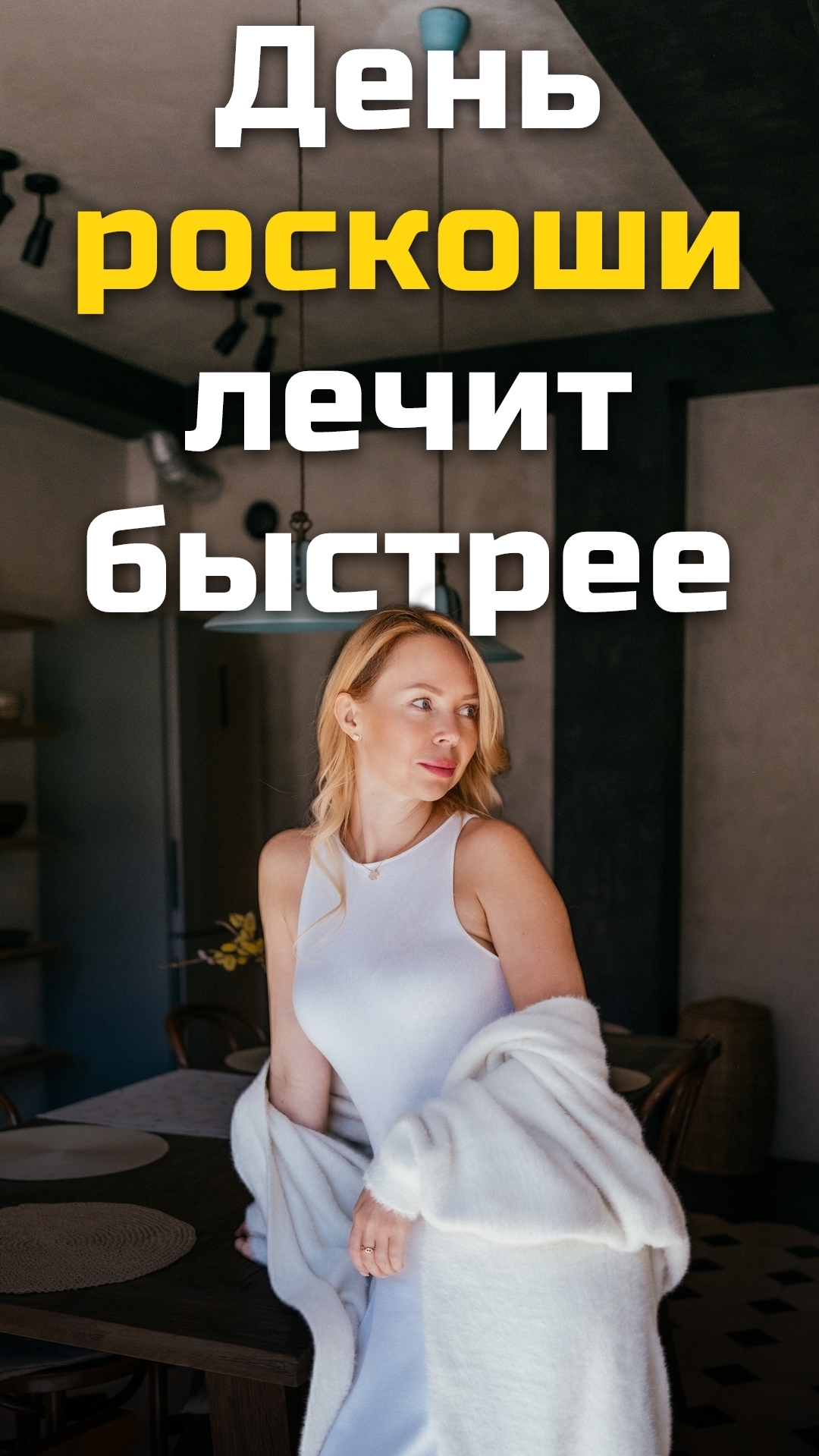 День роскоши лечит быстрее