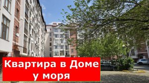Двухуровневая КВАРТИРА с РЕМОНТОМ в ЖК Дом у моря/Улица Туристическая д 3Д #обзор#квартира#Геленджик
