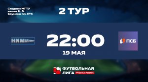 2 тур | НИМИ им. Бахирева - ПАО ПСБ | Сатурн