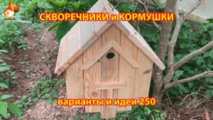Скворечники и кормушки своими руками для птиц (250) 🪚🪛🔨 Идеи для дачи и сада пошагово ❣️