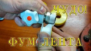 Как правильно намотать фум ленту на резьбу? Уплотнение резьбы фум-лентой.