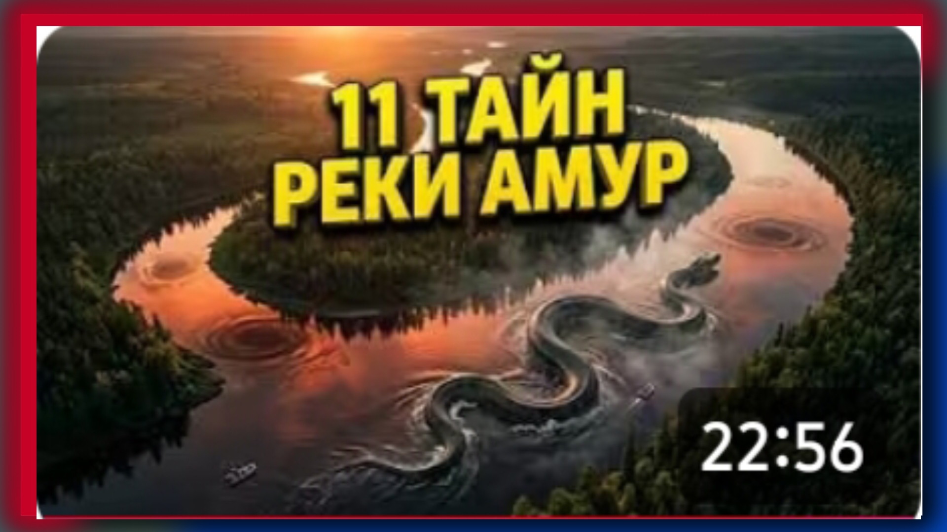 Реакция на ЭТУ РЕКУ БОЯТСЯ ВСЕ УЧЁНЫЕ МИРА! 11 тайн Амура/реакция на вопросы и ответы.