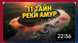 Реакция на ЭТУ РЕКУ БОЯТСЯ ВСЕ УЧЁНЫЕ МИРА! 11 тайн Амура/реакция на вопросы и ответы.