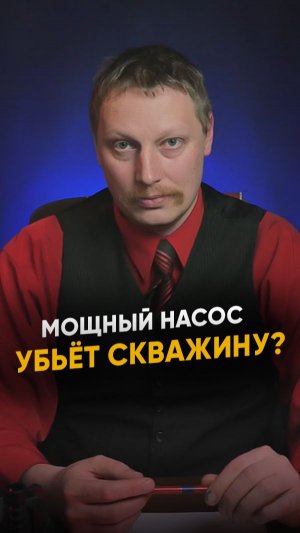 ☝️ Можно ли испортить скважину мощным насосом?