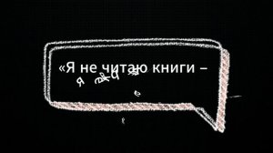 Лингвасфера: чтение против клипового мышления
