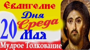 Евангелие дня на сегодня слушать с толкованием.20 мая 2026 Евангелие с  толкованием. Аудиокнига