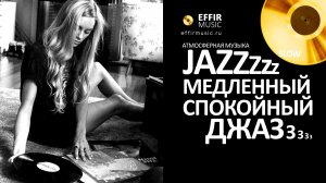 МЕДЛЕННЫЙ ДЖАЗ СЛУШАТЬ ЭФИР НА РУТУБЕ ЛУЧШИЙ ДЖАЗОВЫЙ РАРИТЕТНЫЙ СЕТ