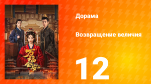 Возвращение величия 12 серия