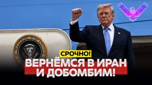 СРОЧНО Трамп об Иране вернёмся и доделаем! Си не защитил