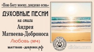 Любовь (№4). Духовные песни. Андрей Матвеев-Добронос (стихи)