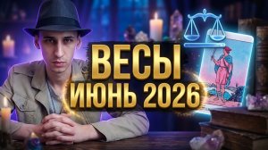 ВЕСЫ ♎️ ИЮНЬ 2026: СУДЬБОНОСНЫЙ ПОВОРОТ И ВАЖНОЕ ПОСЛАНИЕ! 🔮 Таро прогноз