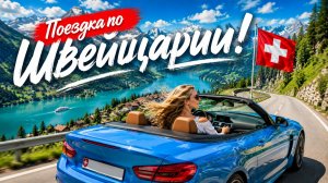 Поездка на машине по Швейцарии — это как во сне!… Но в 1000 раз лучше ☀😎🔥