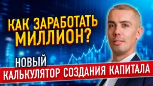 КАК ЗАРАБОТАТЬ МИЛЛИОН? Финансовый план | Калькулятор создания капитала миллионера | Пассивный доход