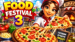 Готовим вкусную пиццу.Игра Food Festival 3