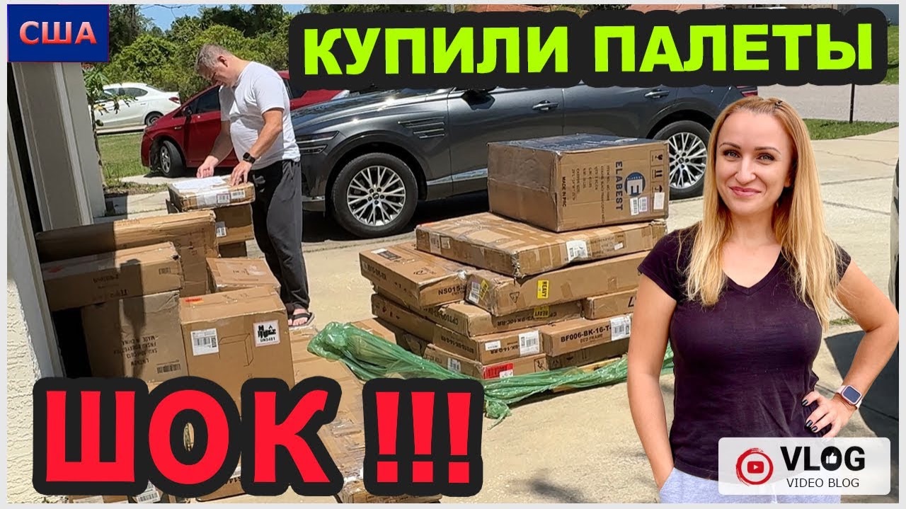 Мы в шоке! Купили палеты. Потерянные посылки. Costco. ACE. Скидки и выгодный шопинг. США. Флорида