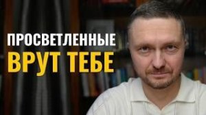 Я потратил на поиск 10 лет, а просветлел за секунду, когда сделал ЭТО