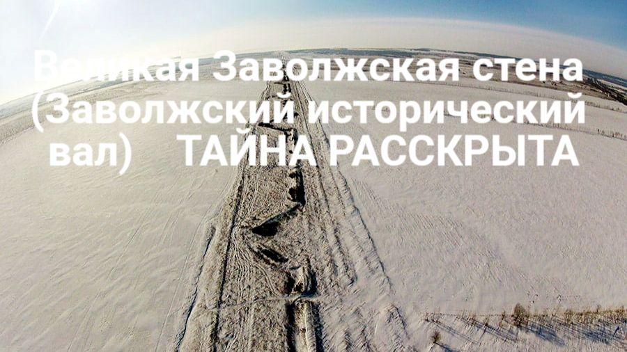 Сеанс с ясновидящей  - Великая Заволжская стена (Заволжский исторический вал)