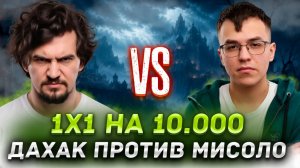 ДНЕВНИК ДАХАКА: ДАХАК ИГРАЕТ 1 НА 1 ПРОТИВ МИСОЛО