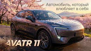Один из ТОП'ов на авторынке России: AVATR 11