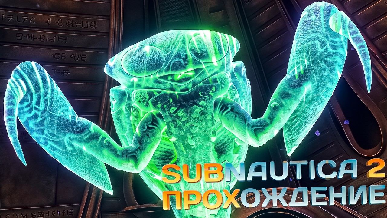 Subnautica 2 - Концовка Раннего Доступа
