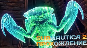 Subnautica 2 - Концовка Раннего Доступа