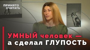 Как правильно ошибаться | Принято считать