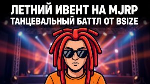 Летний ивент на Majestic RP - Танцевальный баттл