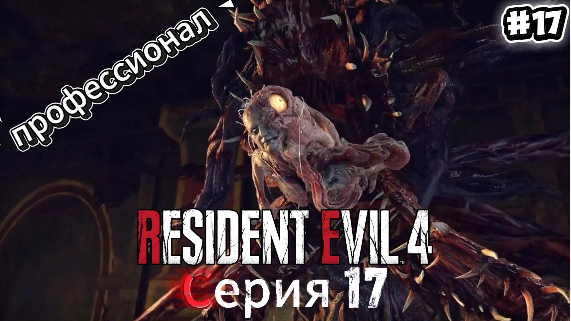 Resident Evil 4 Remake: Прохождение Профессионал #17