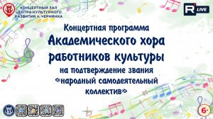 [КОНЦЕРТ] Защита звания НСК академического хора