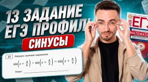 13 задание ЕГЭ профиль: синусы  | Тригонометрия для ЕГЭ по профилю 2026 | Умскул