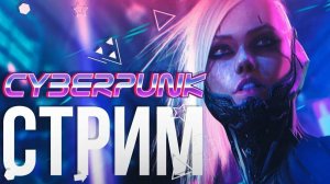4 стрим по Cyberpunk с разработчиком