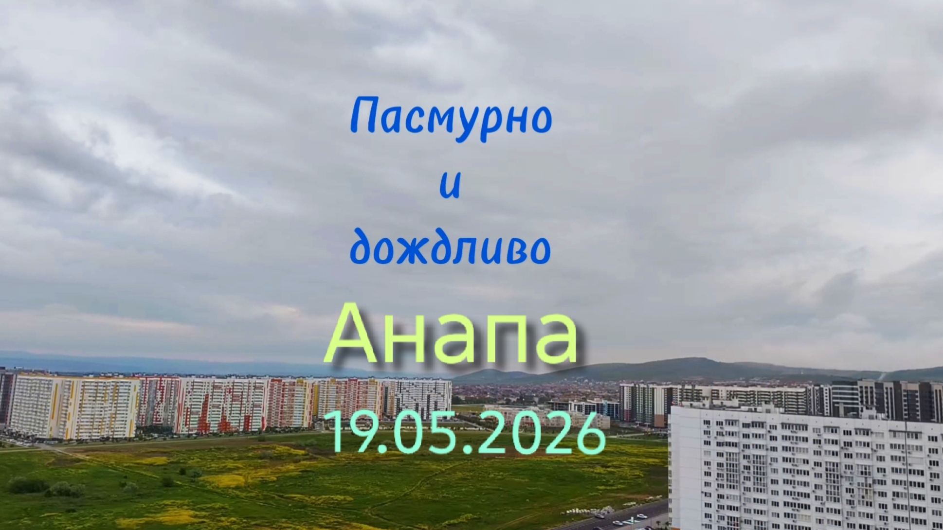 Анапа 19.05.2026 пасмурно и дождливо