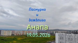 Анапа 19.05.2026 пасмурно и дождливо