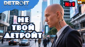 [ HDR ] 🤖 НЕ ТВОЙ ДЕТРОЙТ 🦾 | №1 ◄ Detroit: Become Human