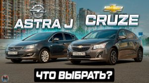 Сложный выбор! Chevrolet CRUZE против Opel ASTRA J. Полноценное сравнение и отзывы