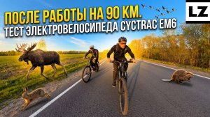 После работы на 90 км | Тест электровелосипеда Cyctrac EM6/EM5