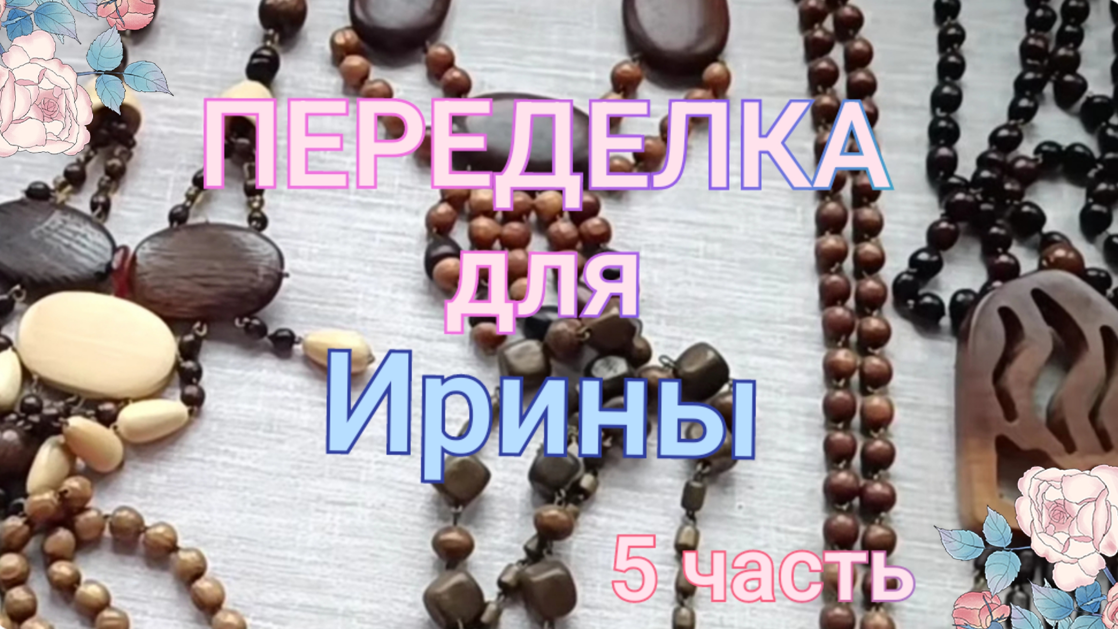ПЕРЕДЕЛКА для Ирины ( 5 часть)