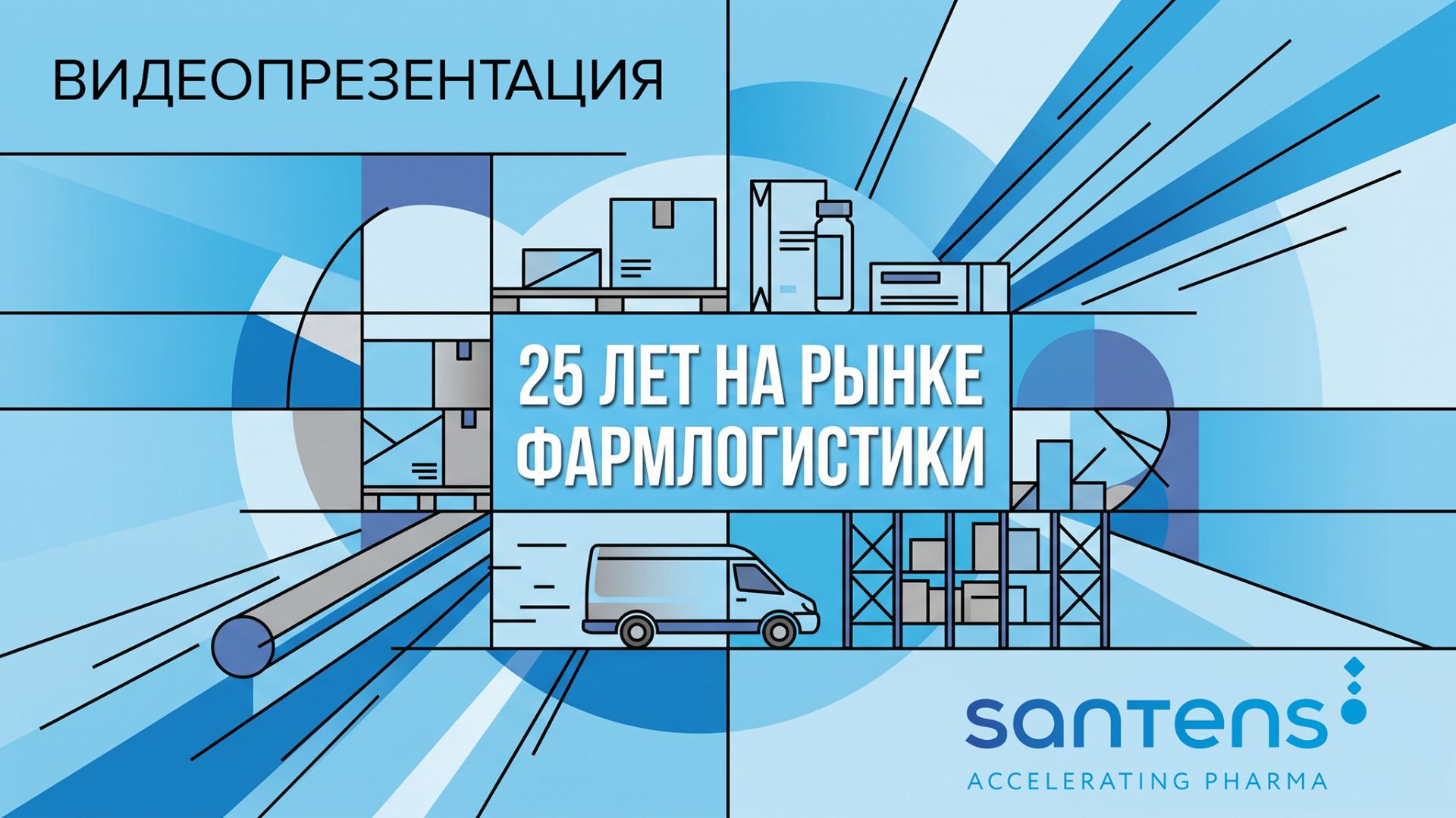 25 лет на рынке фармлогистики: крупнейший национальный фармацевтический оператор.