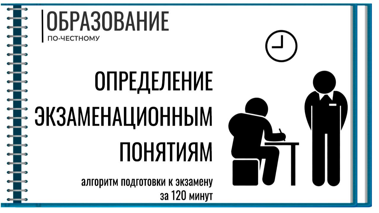 Делаем определение экзаменационным понятиям