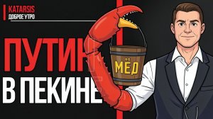 ЧАПЛЫГ:ВАЖНАЯ ФИКСАЦИЯ ФАКТА:Путин летит к Си после Трампа. .Меморандум, крабы, мед и Сила Сибири |
