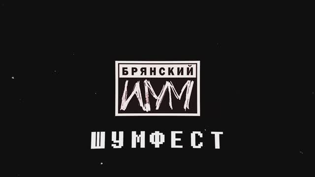 Неквартирник, не у Маргулиса! Шумфест!