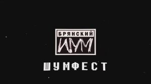 Неквартирник, не у Маргулиса! Шумфест!